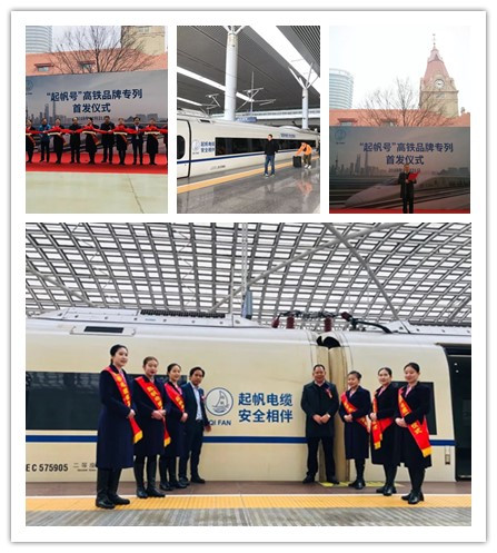 上海起帆电缆_中国高铁_起帆号